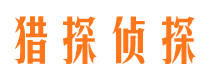 五莲侦探公司